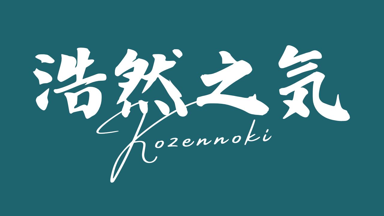 浩然之気